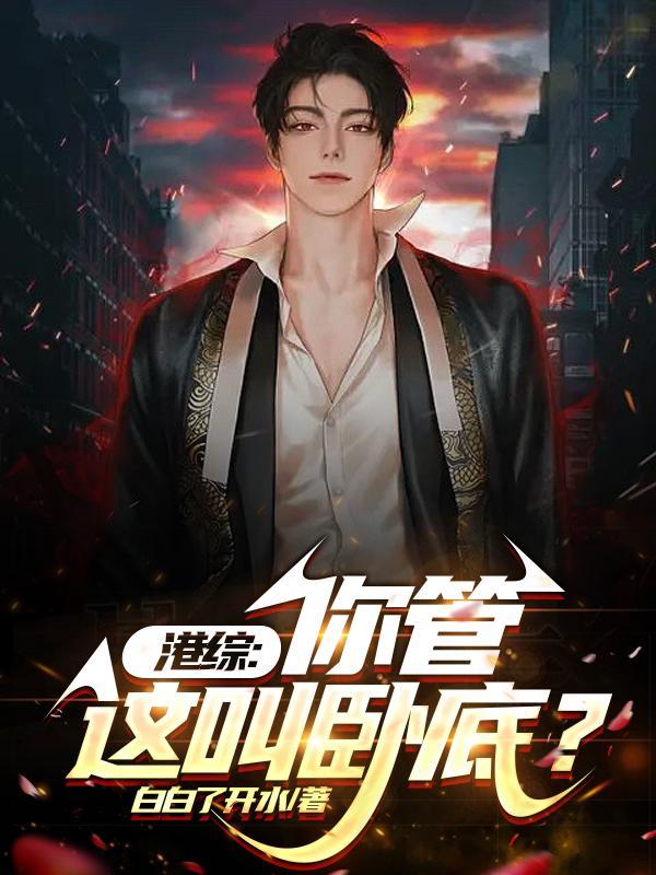 港综从给大D当马仔开始崛起起点