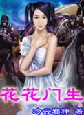 花花门生相关的