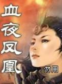 血夜凤凰最后的结局贴吧