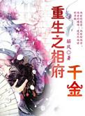 重生之相府嫡女免费阅读