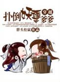 扑倒妖孽妖男窟在线阅读
