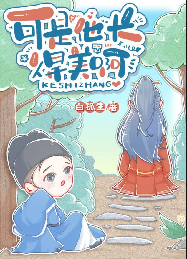 可是他长得美啊by白狐