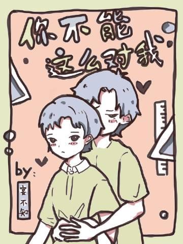 你不能这样哦表情包