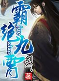 霸天九星诀最新