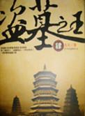 盗墓之王免费高清播放