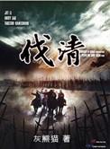 伐清与殖民笔趣阁