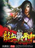 龙血战神第二部叫啥