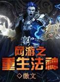 网游重生之法神降临