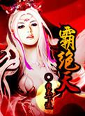 霸绝天下免费阅读