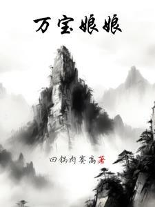 万宝娘娘类似推荐