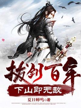 拔剑百年下山即无敌 周游