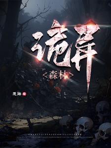 诡异森林坐标指令1.21.4