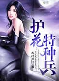 特种护花杀手