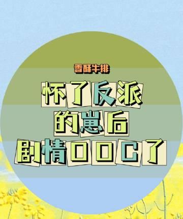 怀了反派的崽作者tliy