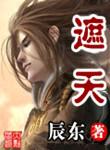 遮天精校无错版txt
