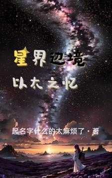 星界边境套装大全