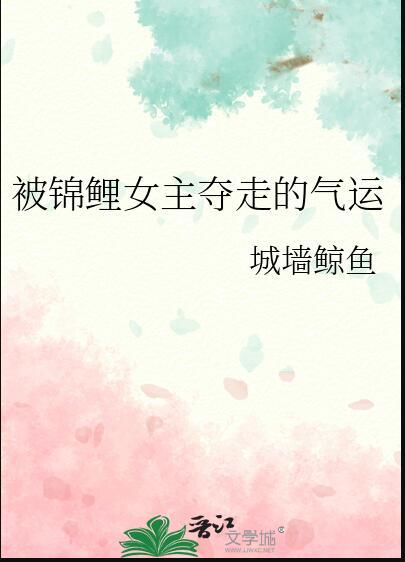 锦鲤女主宠文