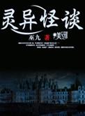 灵异怪谈崔作非出场章节