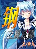 钢铁魔法
