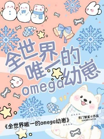 全世界唯一的omega幼崽晋江