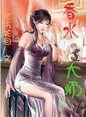 香水大v