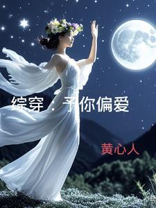 予你偏爱是什么意思