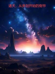 诸天 亮剑