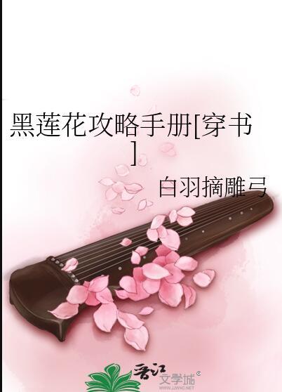 黑莲花攻略手册免费漫画
