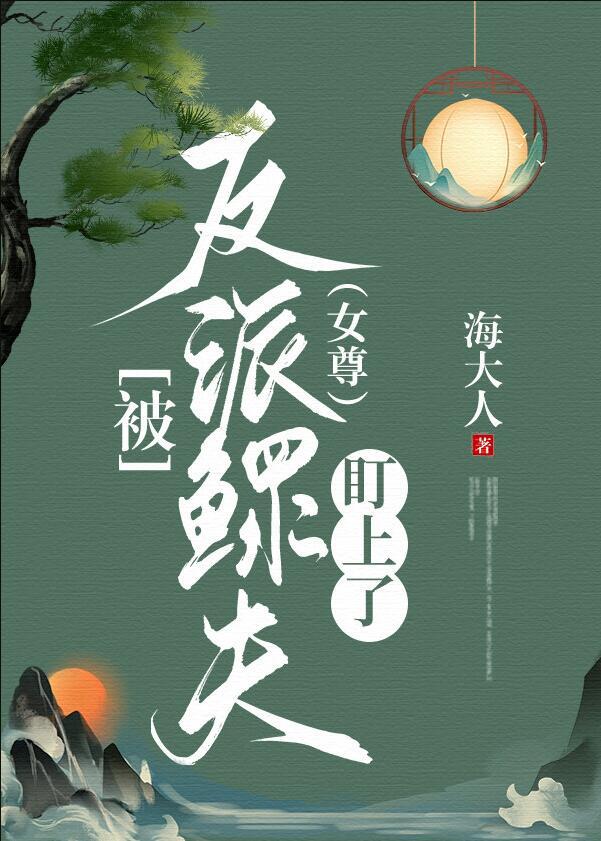 反派被我拱了槡茴