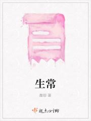 生常谈笑