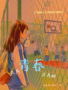 只有青春期没有青春 李承鹏
