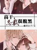 总裁好腹黑免费阅读