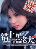 错上黑老大相琪