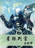 星际判官全文阅读