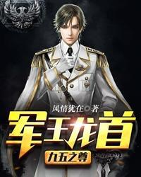 军王龙首(九五之尊)周佩佩的结局