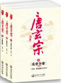 唐玄宗是谁