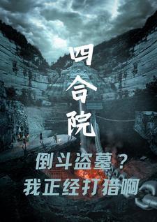 四合院倒斗盗墓?我正经打猎啊 全部章节