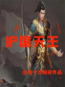 北境天王归来