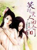 笑看人间如梦