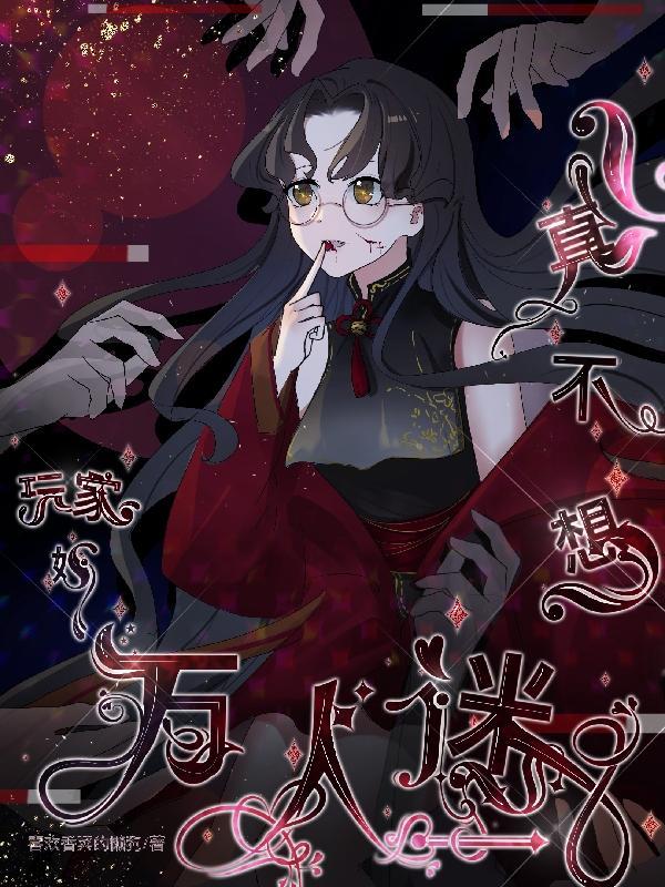 玩家她真不想万人迷tnt