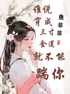 三寸金莲谁说的