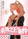 杀戮之王的真实