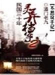 民国灵异录