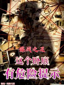 谍战之王这个卧底有危险提示作者陪你一起读书
