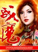 战魔田默
