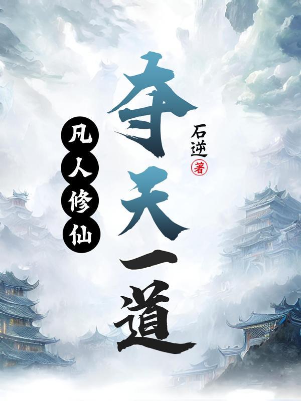 凡人修仙传之天道