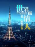 世界级 情人