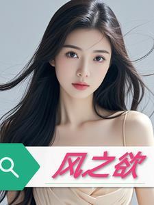 风之欲1990