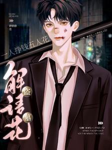 黑瞎子×解语花原著文