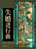 失婚进行曲无缺晋江
